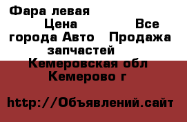 Фара левая Toyota CAMRY ACV 40 › Цена ­ 11 000 - Все города Авто » Продажа запчастей   . Кемеровская обл.,Кемерово г.
